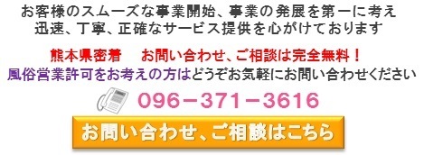 熊本風俗営業許可問合せバナー.bmp