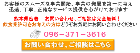 熊本飲食業許可問合せバナー.png