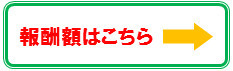 大谷行政書士事務所報酬一覧.bmp