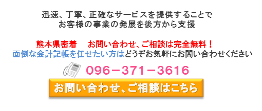 熊本の会計記帳代行問合せ.png