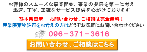 熊本産業廃棄物許可問合せバナー.png