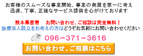 熊本医療法人設立問合せバナー.png