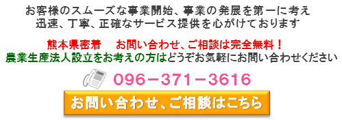 熊本農業生産法人設立問合せバナー.png