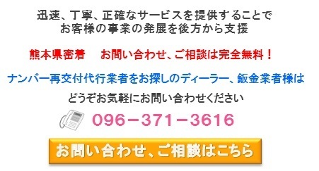 熊本ナンバー再交付問合せバナー.bmp